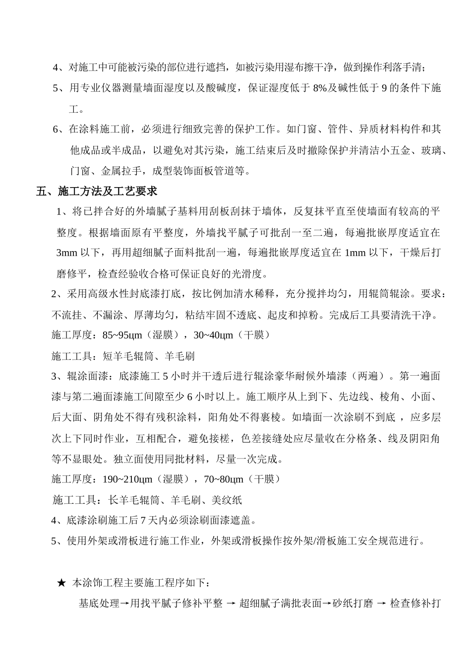 化工装修外墙施工方案#5(DOC7页)_第3页