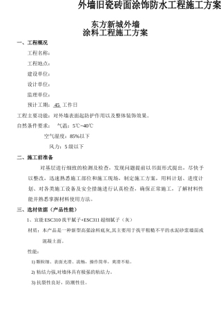 化工装修外墙施工方案#5(DOC7页)