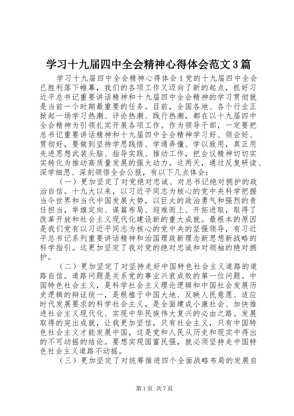 学习十九届四中全会精神心得体会范文3篇_第1页