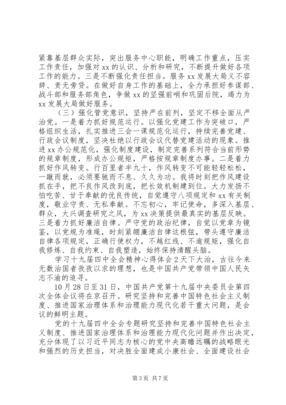 学习十九届四中全会精神心得体会范文3篇_第3页