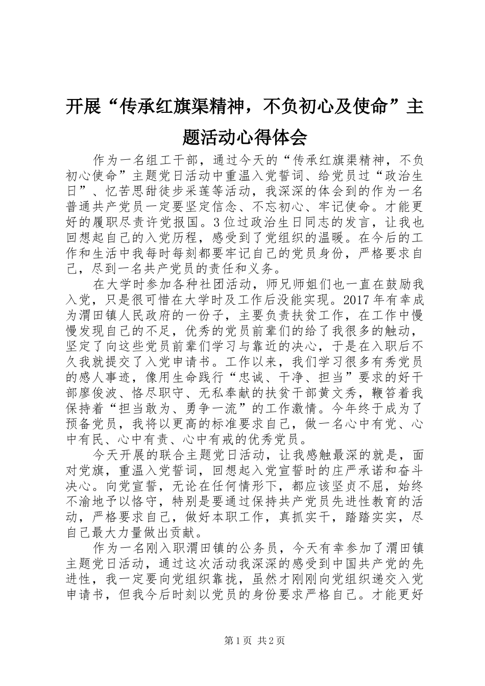 开展“传承红旗渠精神，不负初心及使命”主题活动心得体会_第1页