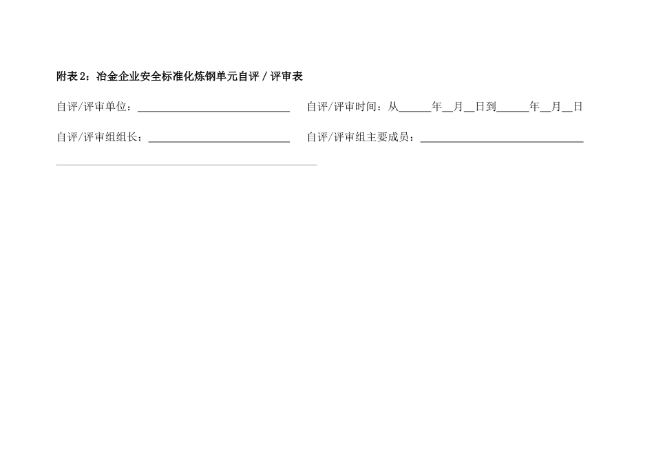 附表2：冶金企业安全标准化炼钢单元自评／评审表_第1页