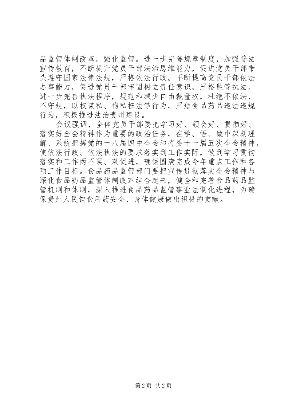 食品药品依法治国心得体会_第2页