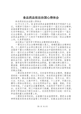 食品药品依法治国心得体会
