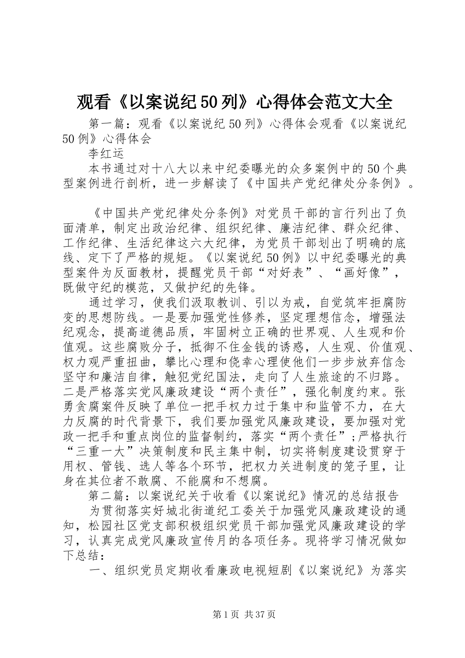 观看《以案说纪50列》心得体会范文大全_第1页