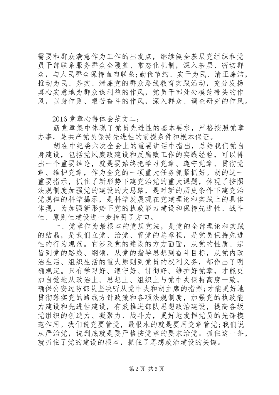 20XX年党章心得体会范文3篇_第2页