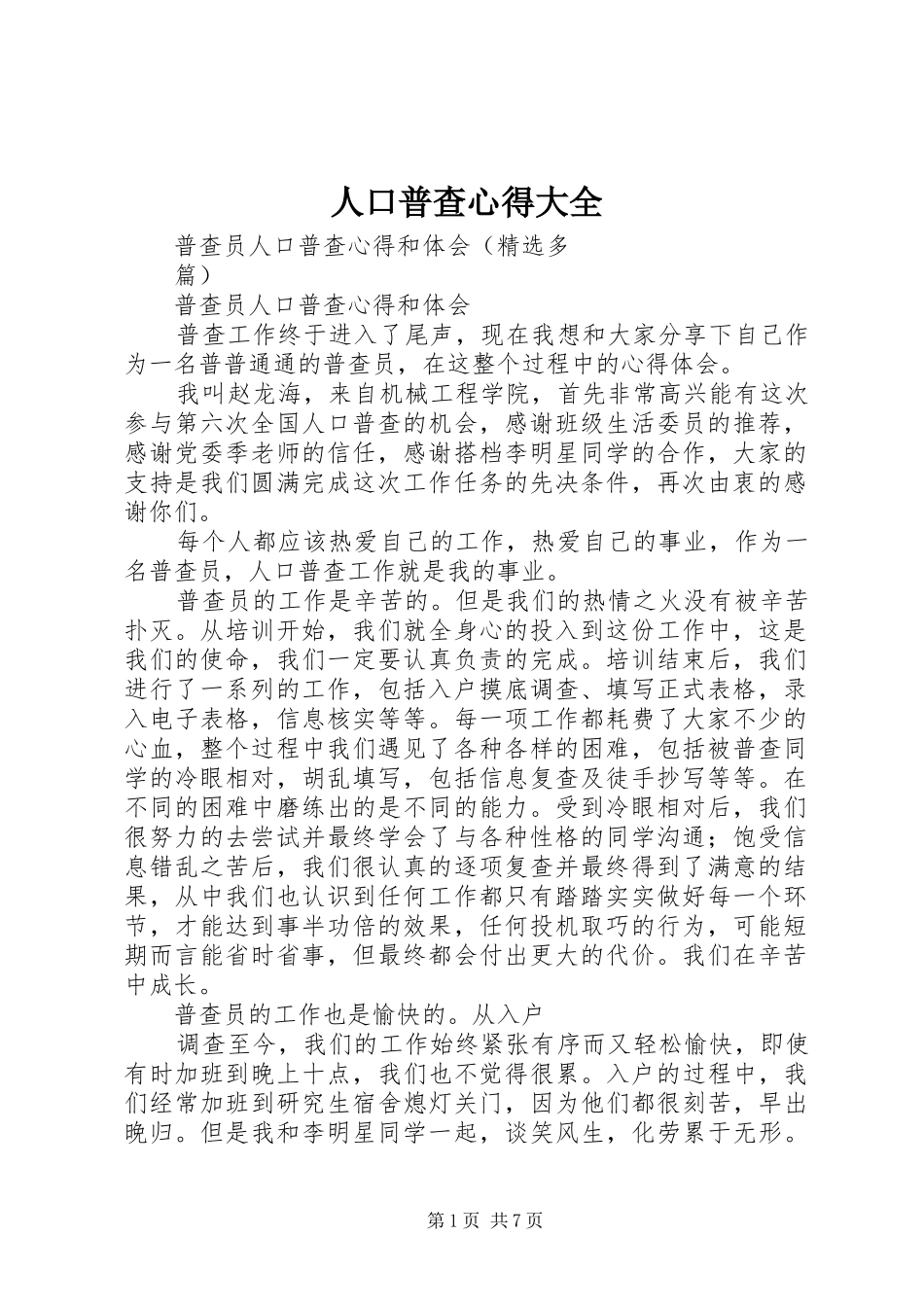 人口普查心得大全_第1页