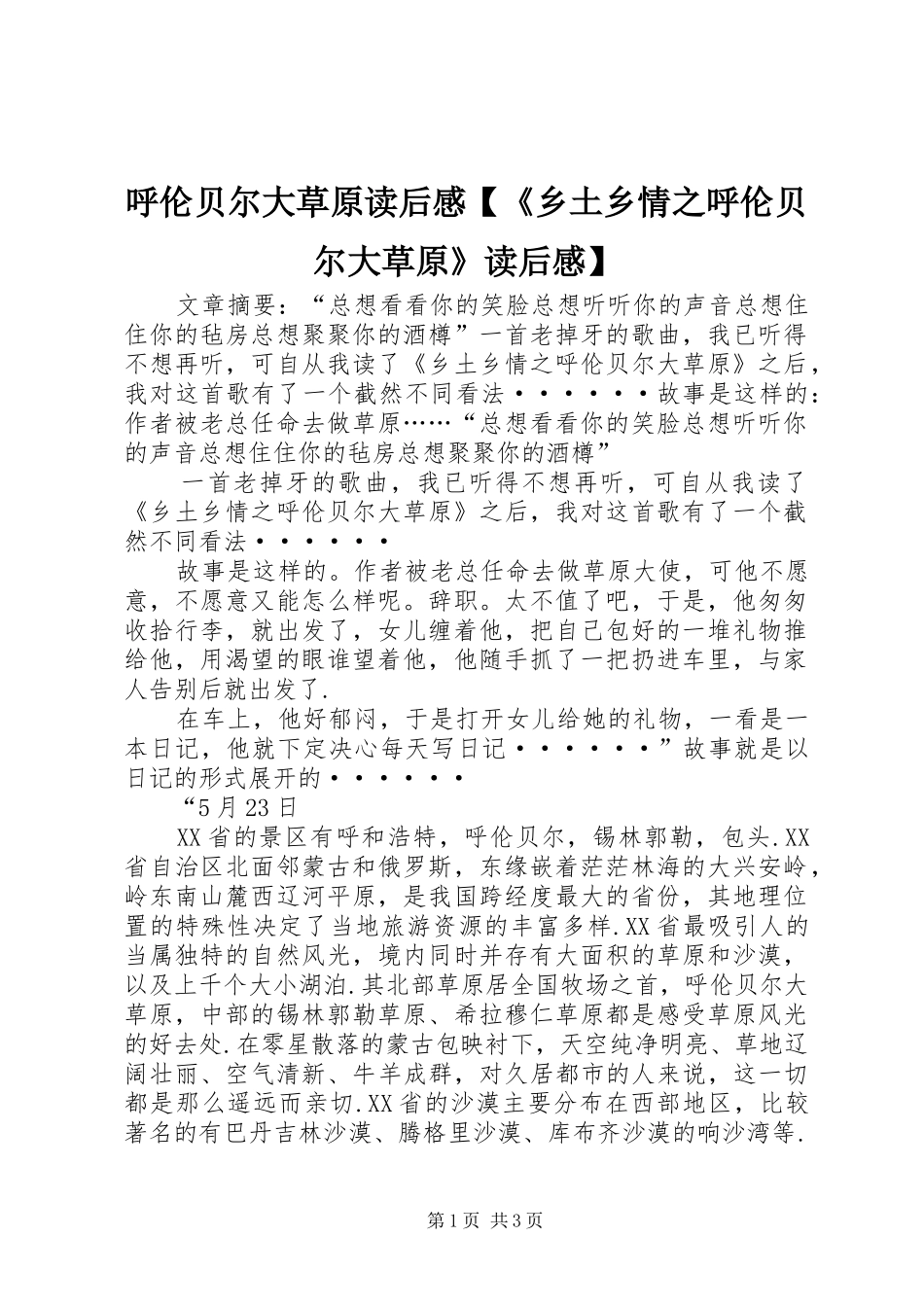 呼伦贝尔大草原读后感【《乡土乡情之呼伦贝尔大草原》读后感】_第1页