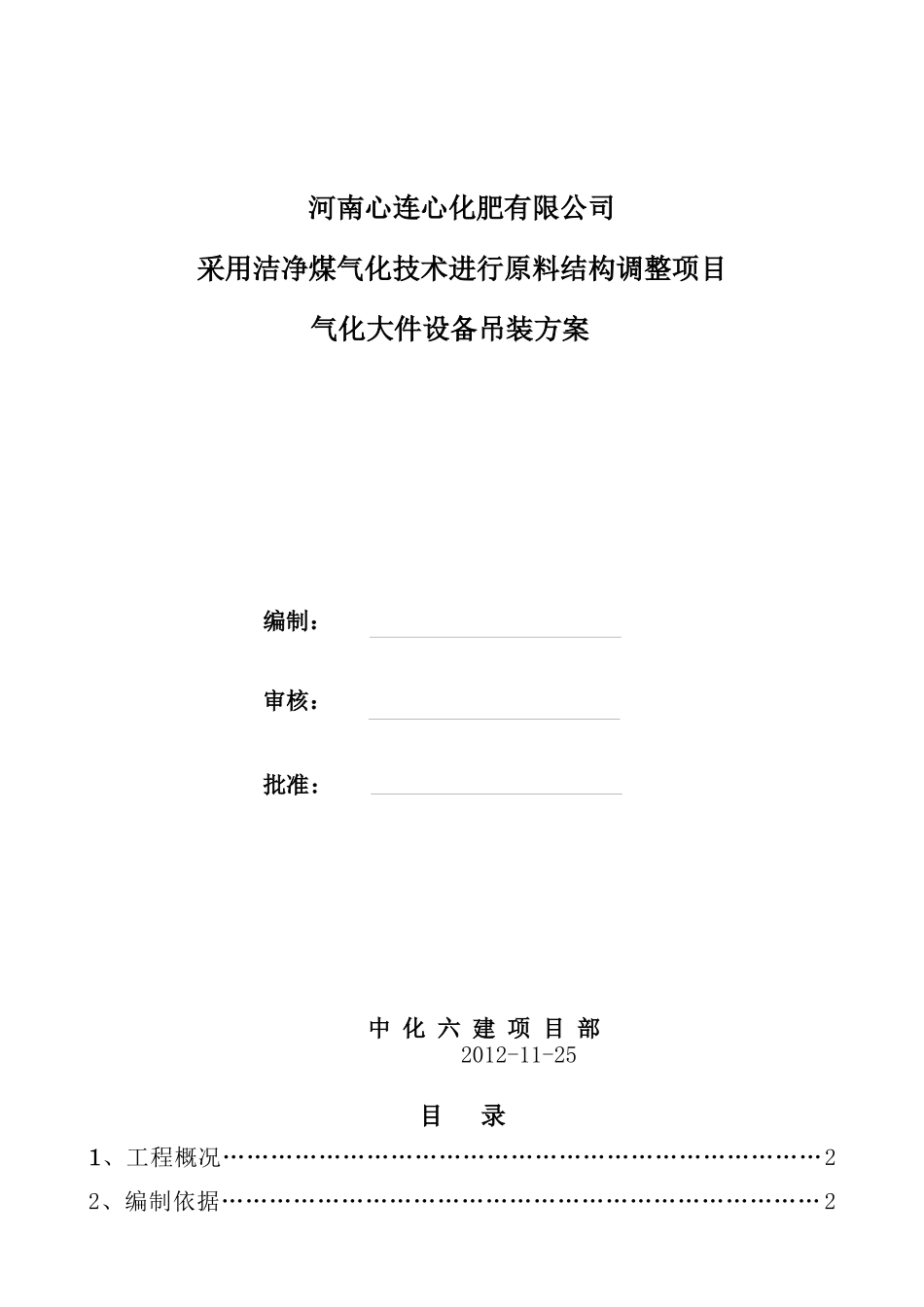 煤气化大件设备吊装方案_第1页