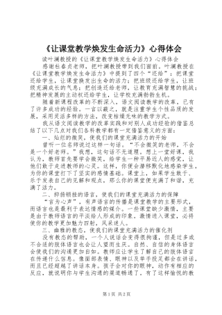 《让课堂教学焕发生命活力》心得体会