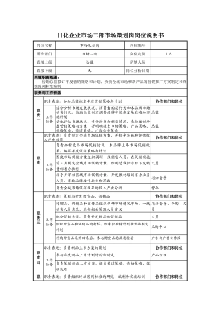 日化企业市场二部市场策划岗岗位说明书