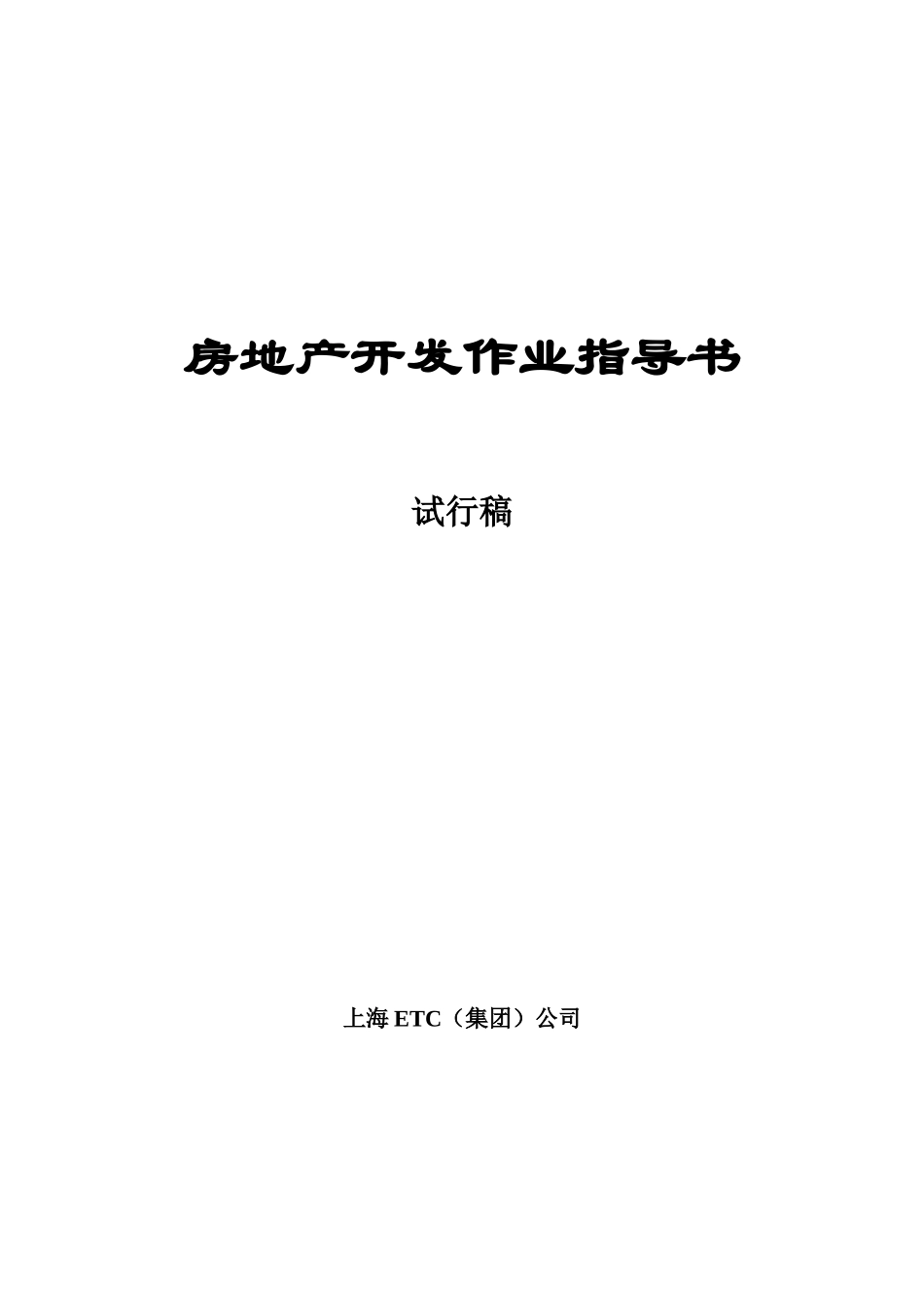 某房地产开发作业指导书_第1页