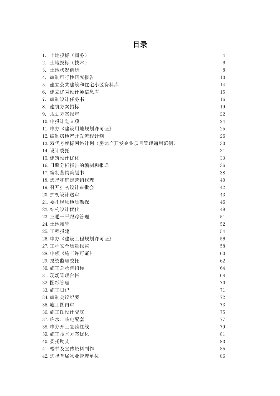 某房地产开发作业指导书_第2页