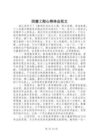 四德工程心得体会范文