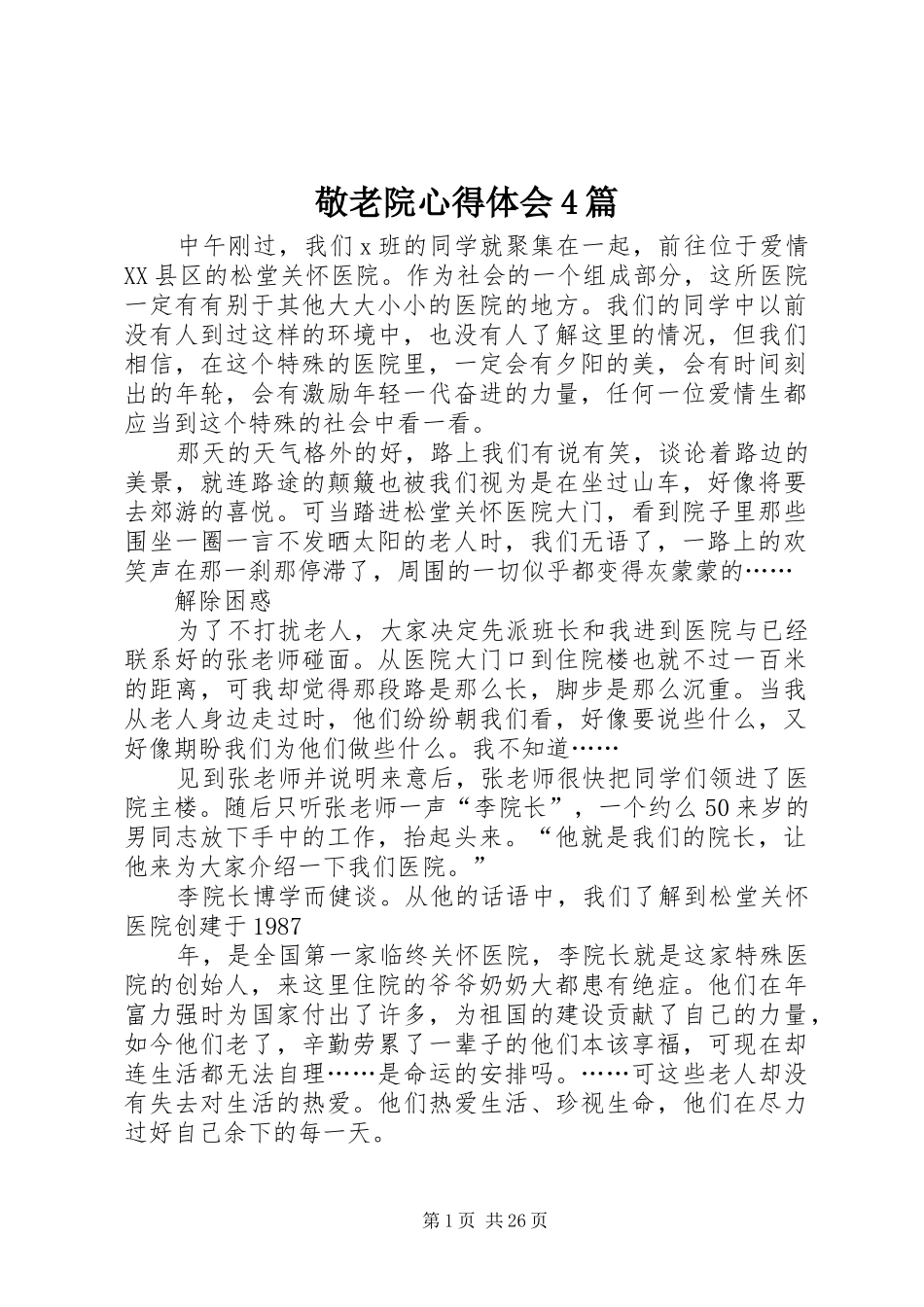 敬老院心得体会4篇_第1页