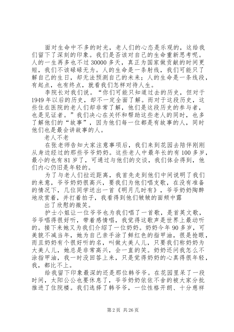 敬老院心得体会4篇_第2页