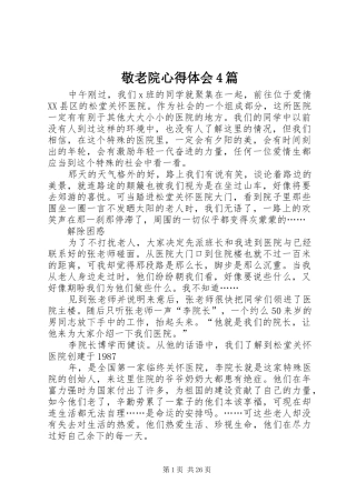 敬老院心得体会4篇