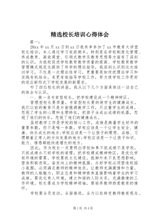 精选校长培训心得体会