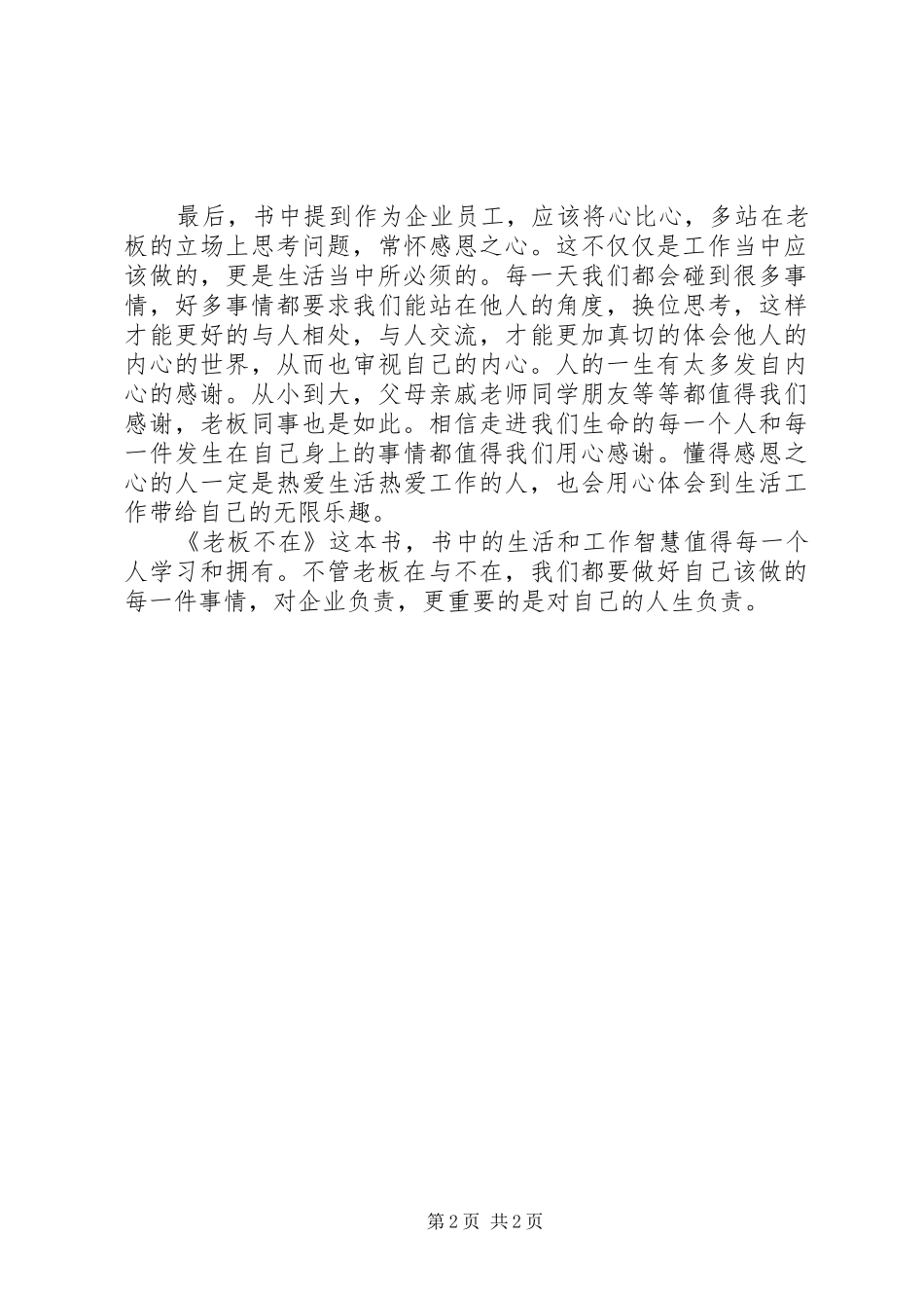 《老板不在》读后感_第2页