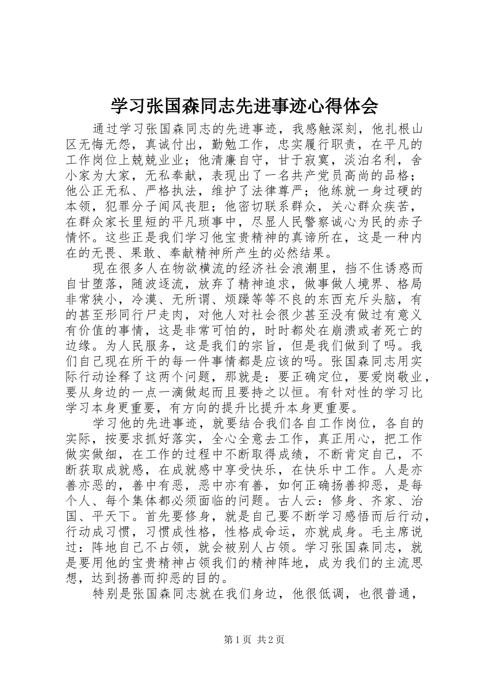 学习张国森同志先进事迹心得体会_第1页