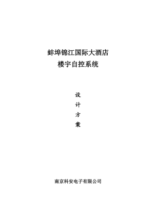 某国际大酒店楼宇自控系统