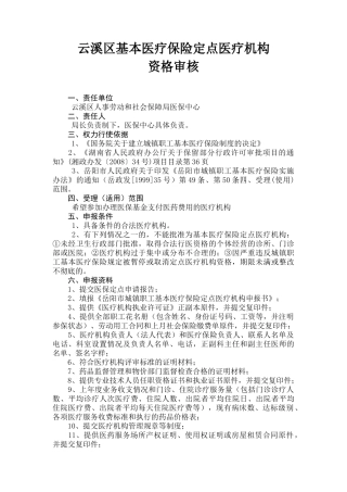 云溪区基本医疗保险定点医疗机构资格审核