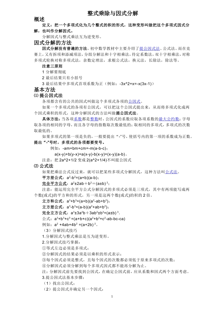 初二数学因式分解知识点经典总结_第1页