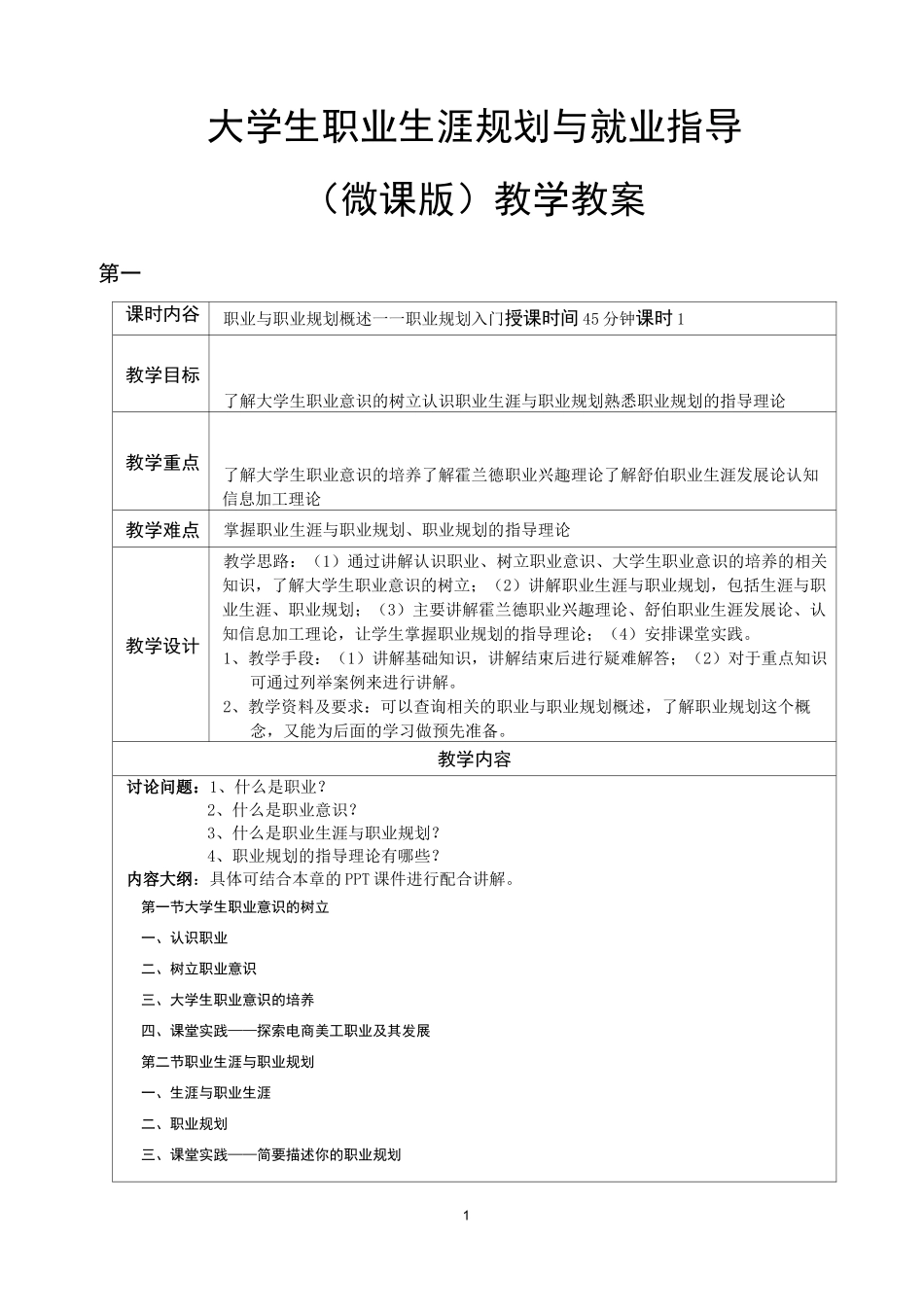 大学生职业生涯规划与就业指导(微课版)教学教案_第1页