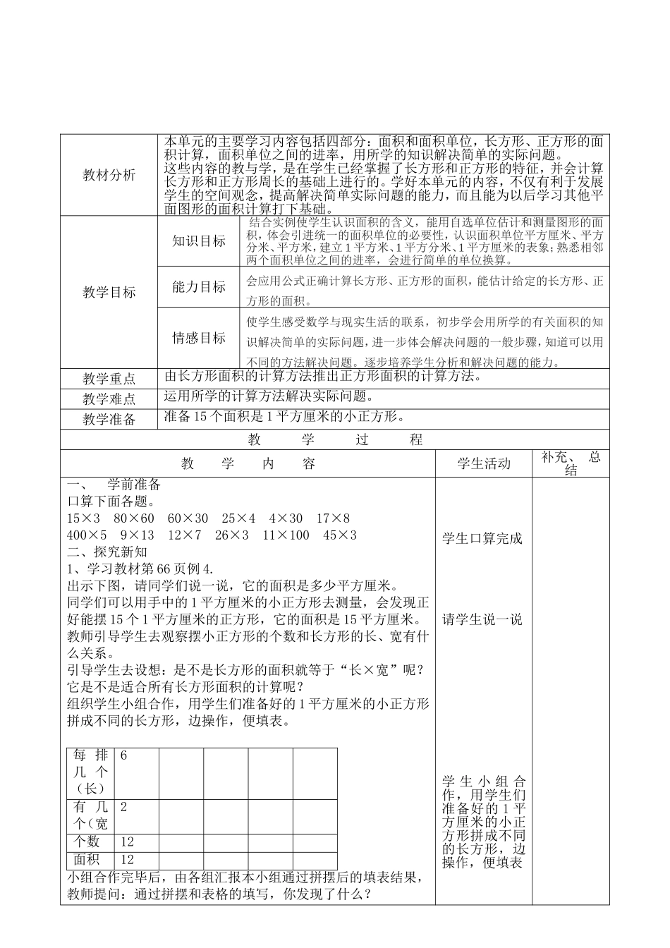 人教2011版小学数学三年级《长方形、正方形面积的计算》教学设计.doc_第2页