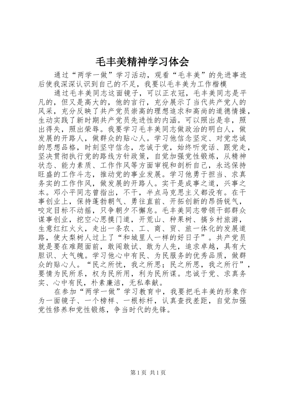 毛丰美精神学习体会_第1页
