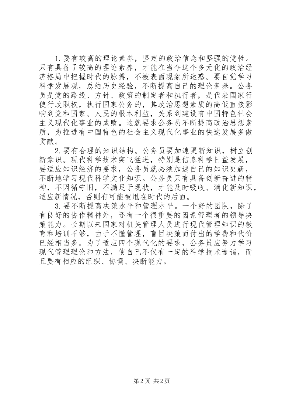 公务员初任培训心得体会—成为一名好公务员_第2页