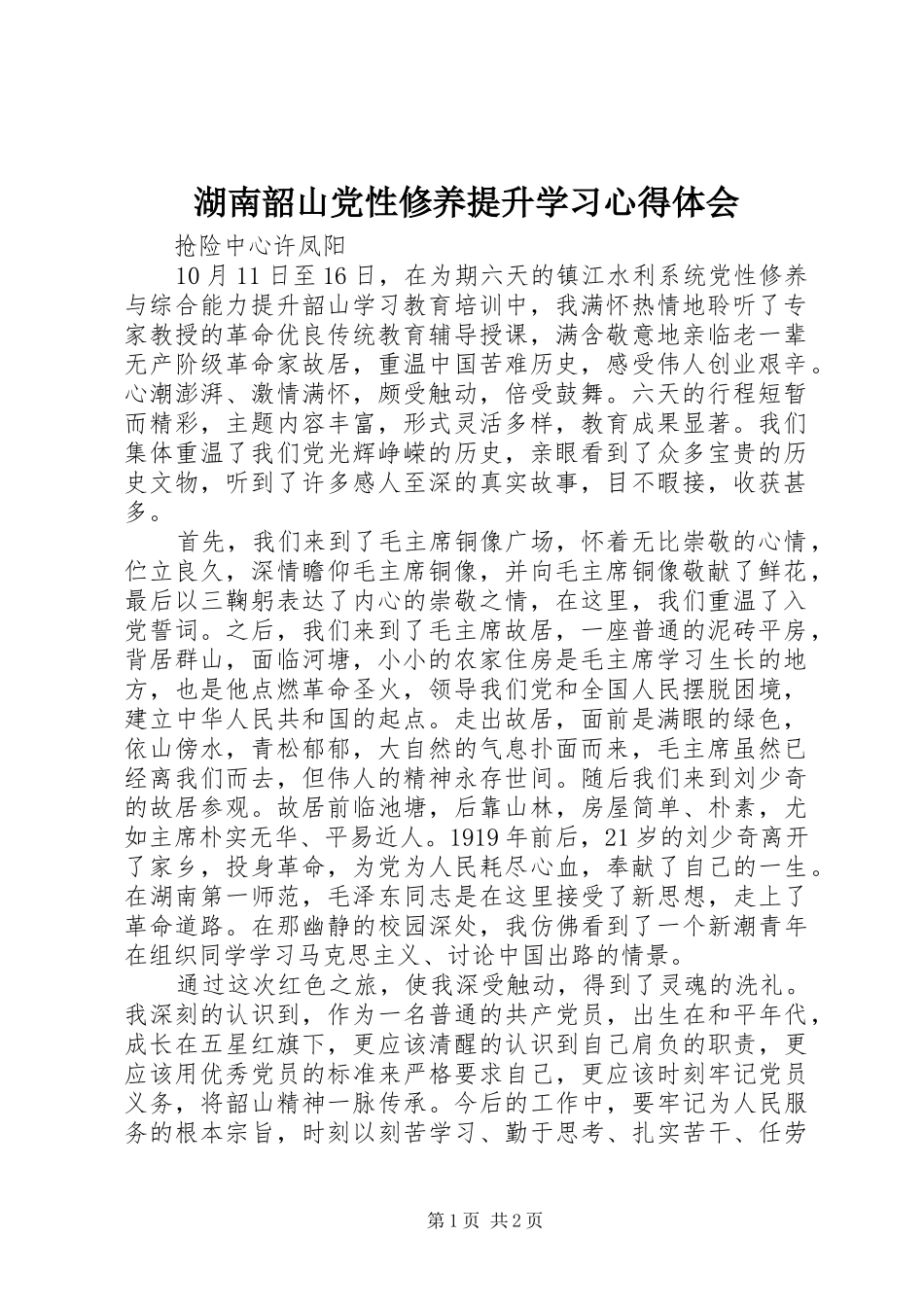 湖南韶山党性修养提升学习心得体会_第1页