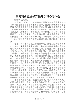 湖南韶山党性修养提升学习心得体会