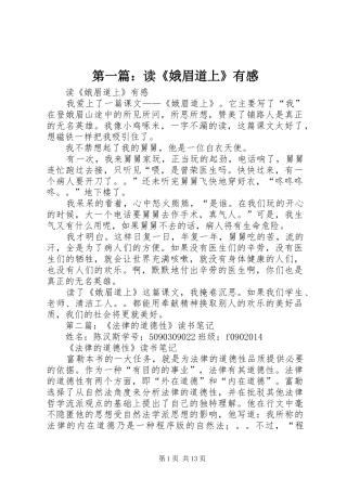 第一篇：读《娥眉道上》有感