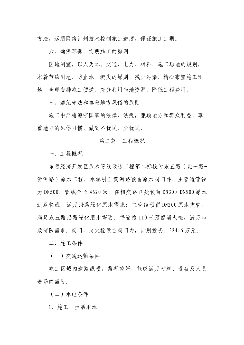 某市政给水管道施工组织设计课程_第3页