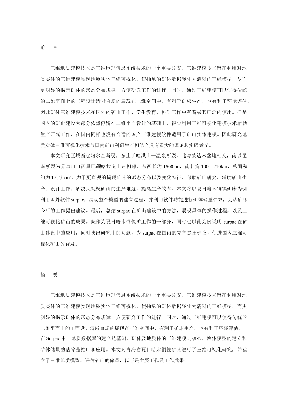 青海夏日哈木镍矿床三维地质模型构建_第1页