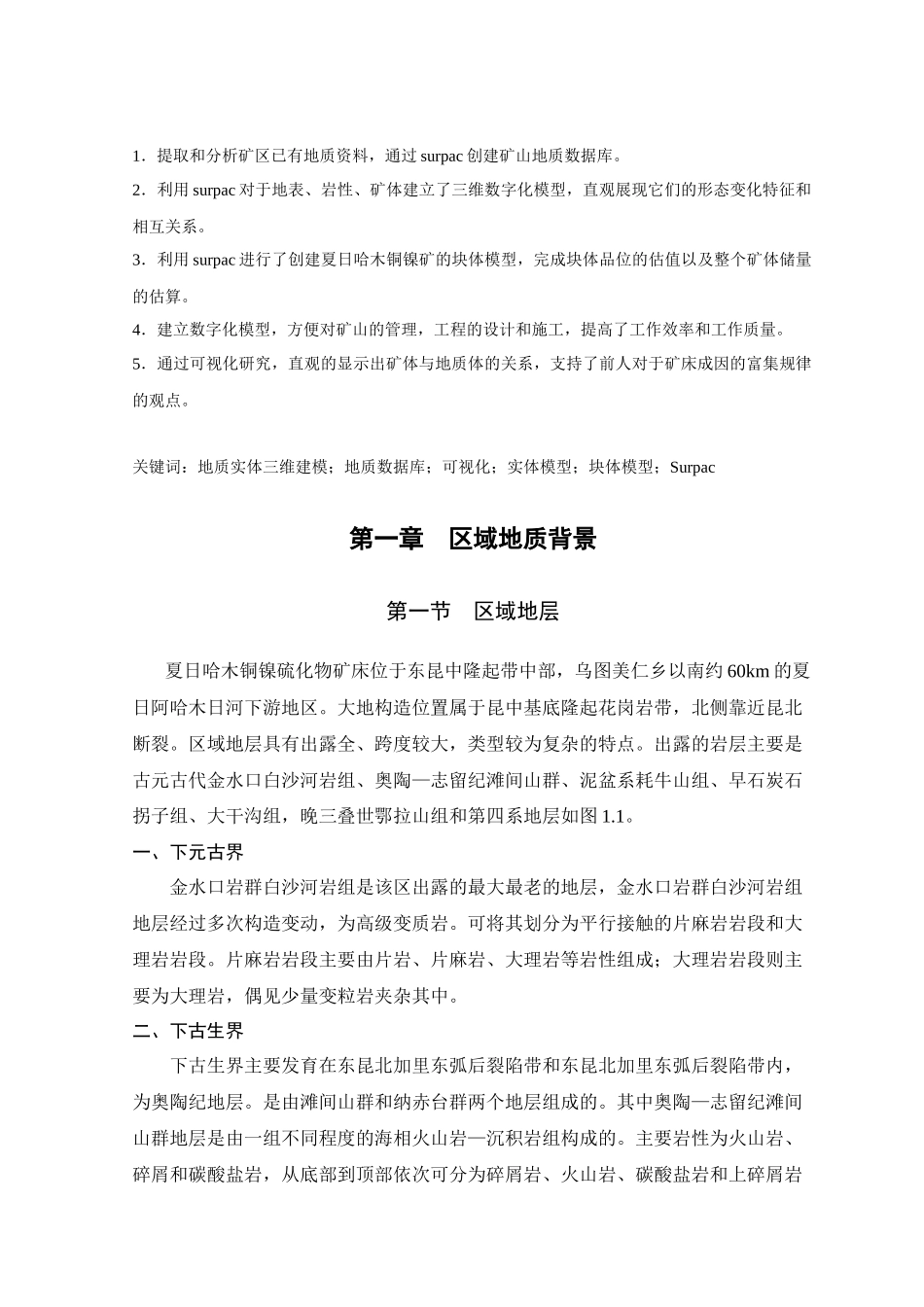 青海夏日哈木镍矿床三维地质模型构建_第2页