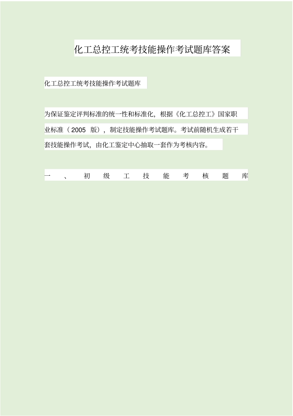 化工总控工统考技能操作考试题库答案_第1页