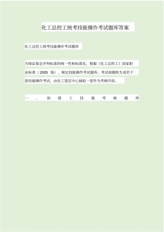 化工总控工统考技能操作考试题库答案