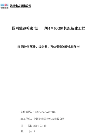 三器安装(省煤器、再热器、过热器)作业指导书