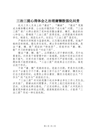 三治三提心得体会之治理庸懒散强化问责
