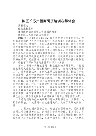陈区长苏州招商引资培训心得体会