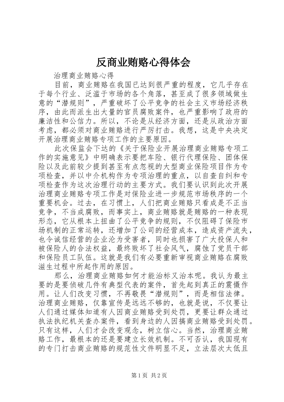 反商业贿赂心得体会_第1页