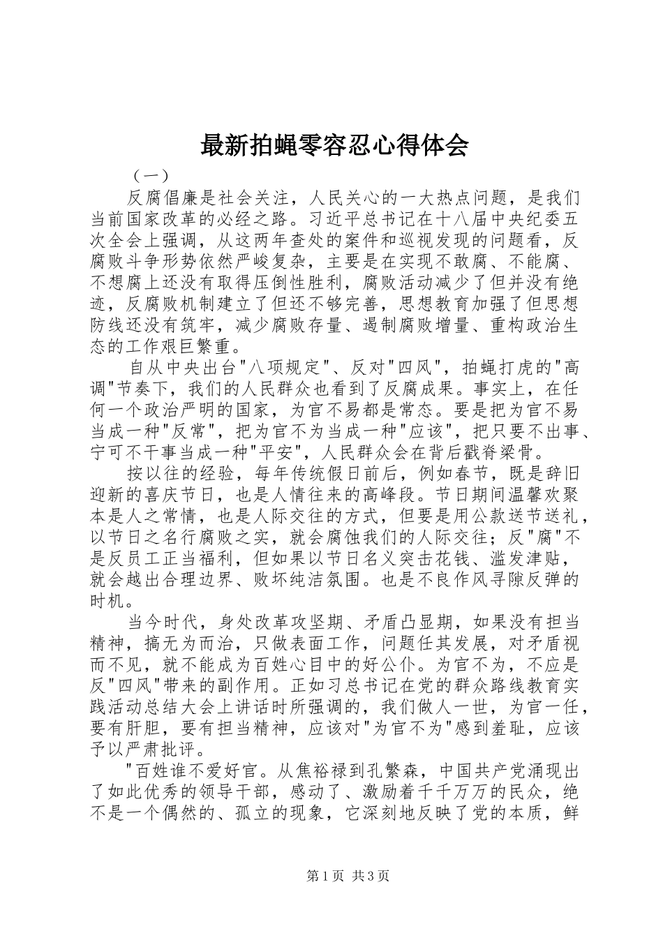 最新拍蝇零容忍心得体会_第1页