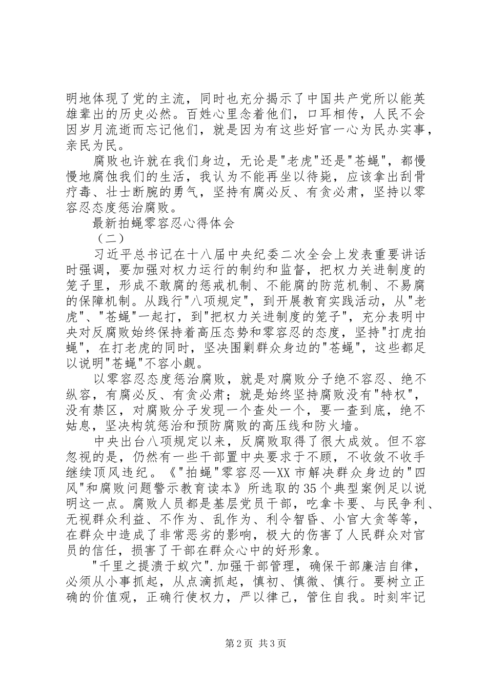 最新拍蝇零容忍心得体会_第2页