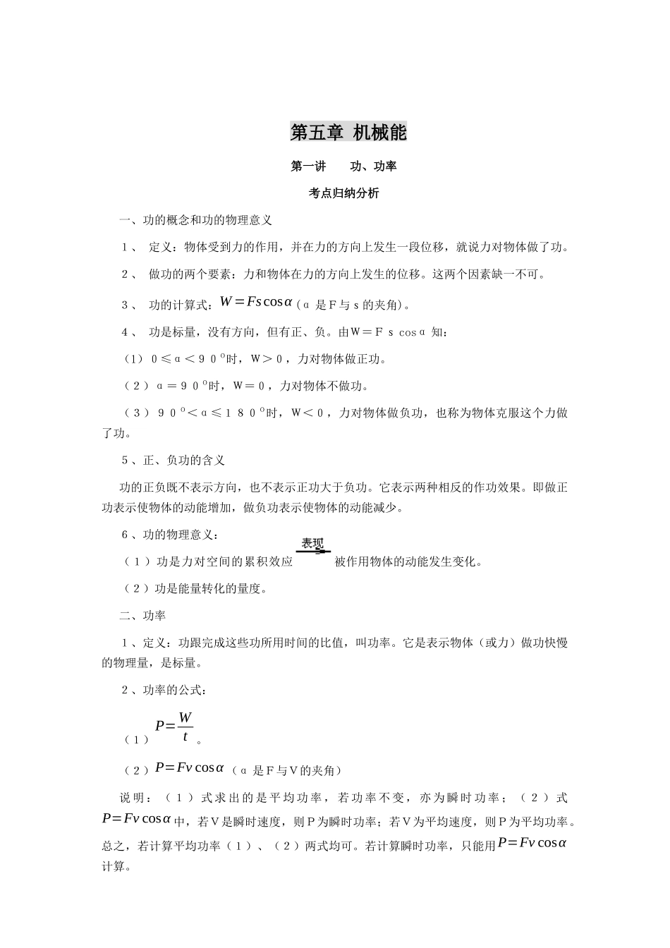 机械能内容考点归纳分析_第1页