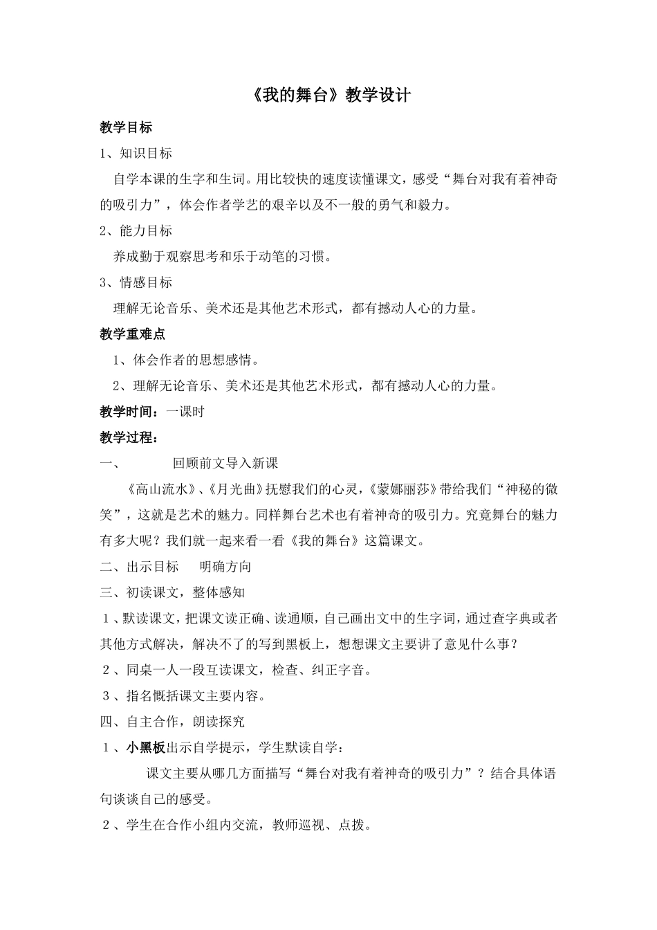 《我的舞台》教学设计_第1页