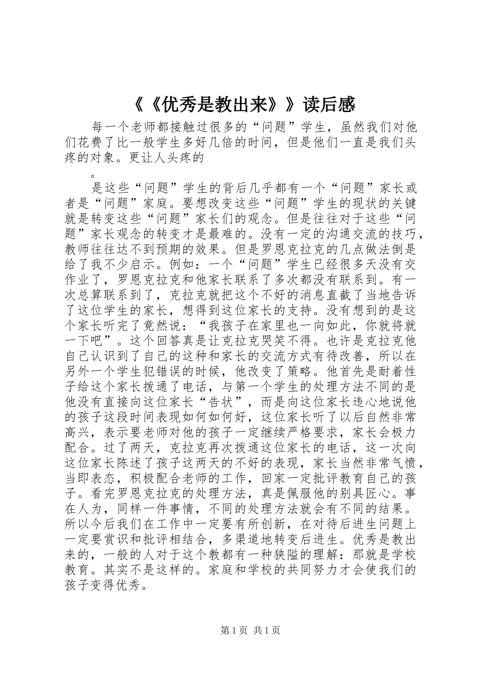 《《优秀是教出来》》读后感_第1页