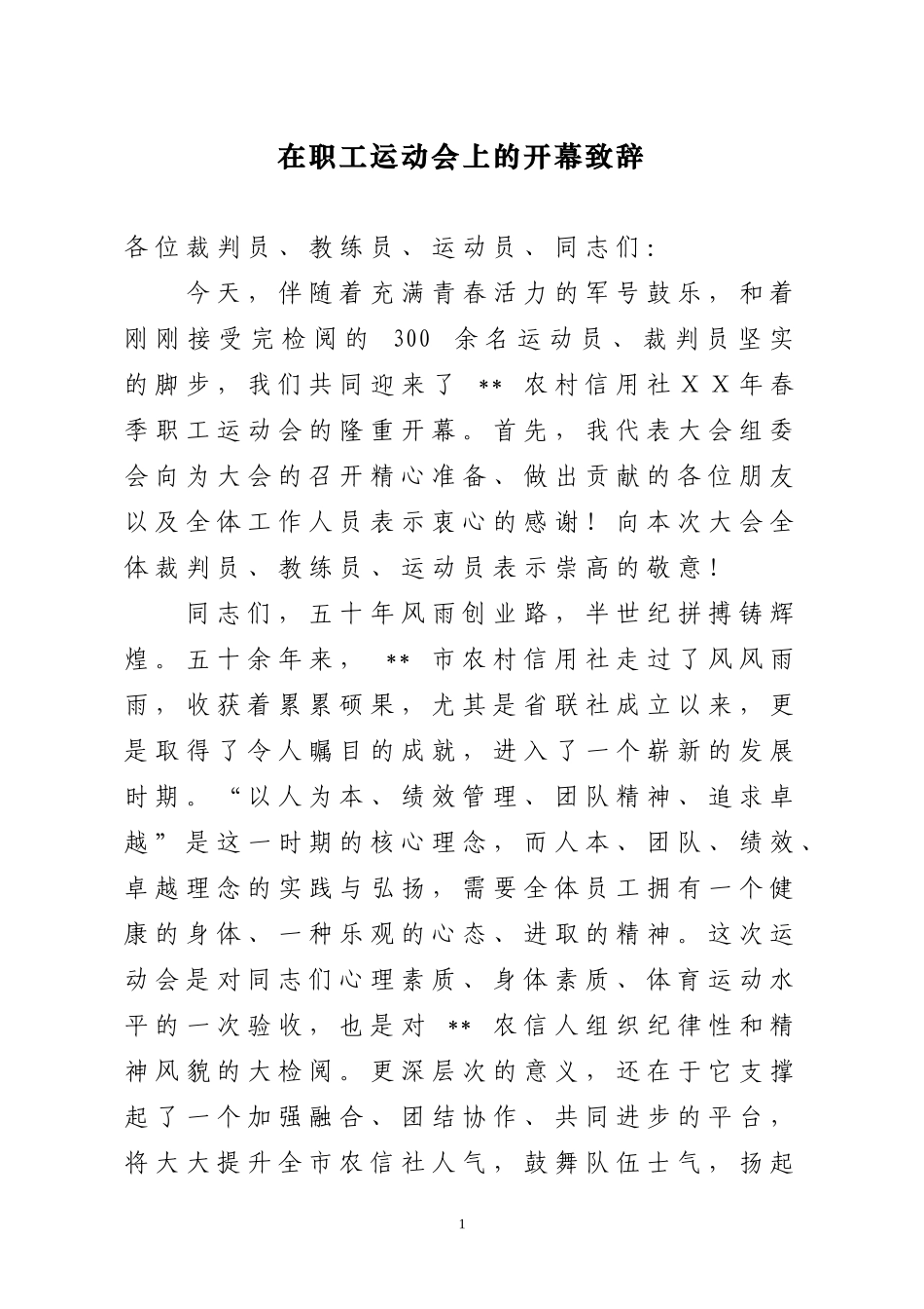 领导在信用社职工运动会上的开幕致辞_第1页