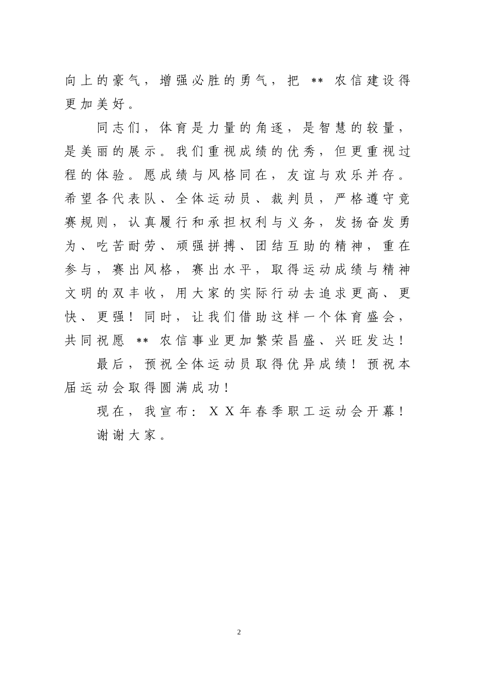 领导在信用社职工运动会上的开幕致辞_第2页